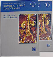 Прокоп Спиральная и многослойная компьютерная томография. 2 тома (комплект)