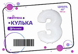 Фольгована кулька цифра  "3"  біла пастель Flexmetal 40"(100см) 1шт.