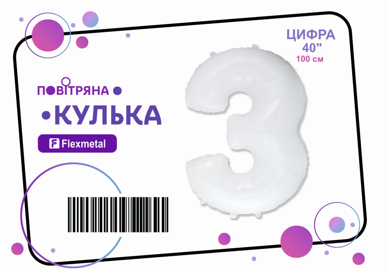 Фольгована кулька цифра "3" біла пастель Flexmetal 40"(100см) 1шт.