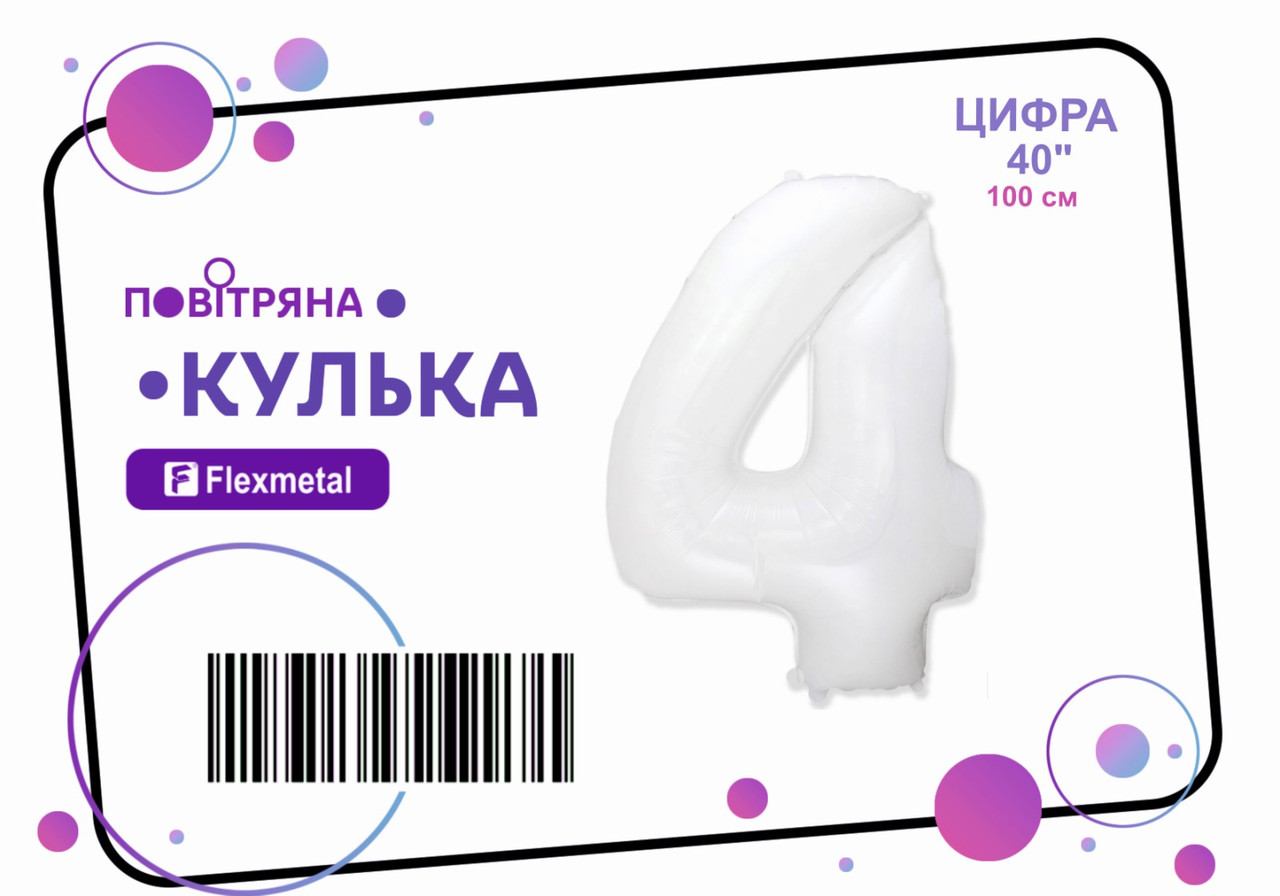 Фольгована кулька цифра "4" біла пастель Flexmetal 40"(100см) 1шт. (плівка)
