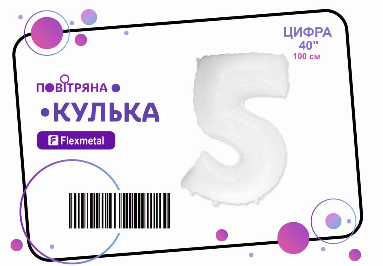 Фольгована кулька цифра  "5"  біла пастель Flexmetal 40"(100см) 1шт.