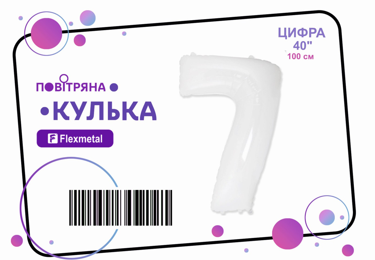 Фольгована кулька цифра  "7"  біла пастель Flexmetal 40"(100см) 1шт. (плівка)