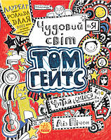 Книга "Великолепный мир Тома Гейтса" Автор Лиз Пичон Книга 1
