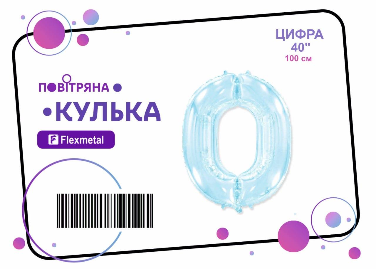 Фольгована кулька цифра "0" блакитна металік Flexmetal 40"(100см) 1шт.