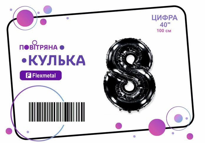 Фольгована кулька цифра  "8" чорна металік Flexmetal 40"(100см) 1шт.