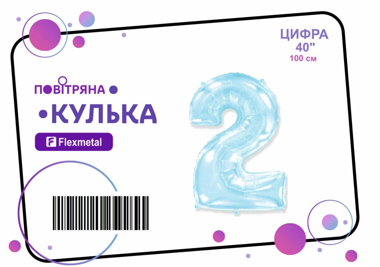 Фольгована кулька цифра "2" блакитна металік Flexmetal 40"(100см) 1шт.