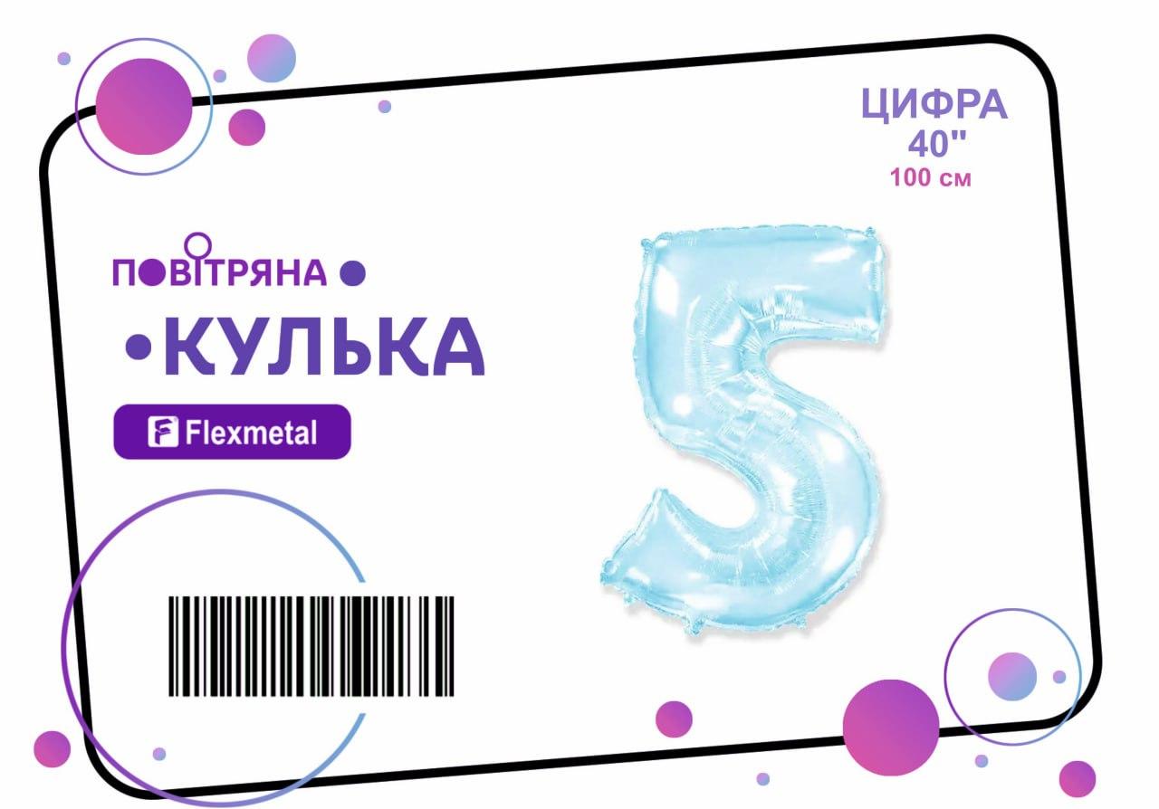 Фольгована кулька цифра  "5" блакитна металік Flexmetal 40"(100см) 1шт.