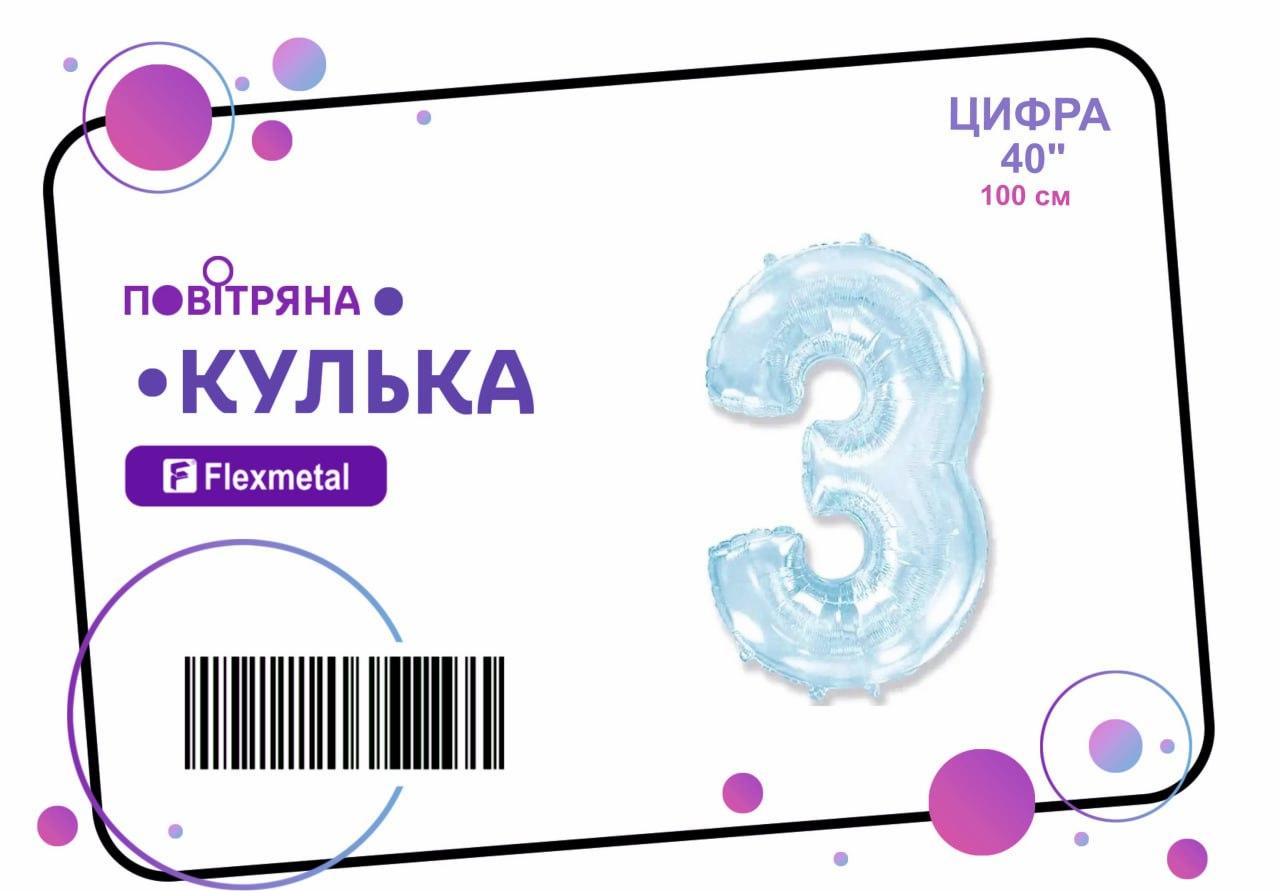 Фольгована кулька цифра "3" блакитна металік Flexmetal 40"(100см) 1шт.