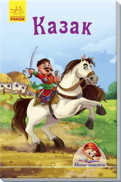 Мінікнижки. Казак ( російською мовою)