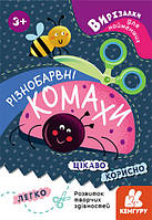 Вирізалки для найменших. Різнобарвні комахи (українською мовою), КН1376001У