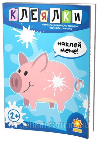 Клеялки. Здібні пальчики (українською мовою), 94922 - фото 1 - id-p1992197466