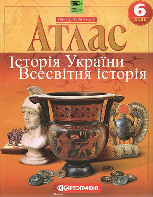 Атлас Всесвітня історія. Історiя України 6 кл.(Картографія)