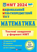 НМТ 2024 Математика Національний Мультипредметний Тест Тестові завдання у форматі НМТ Мартинюк вид ПіП