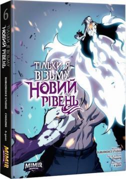 Комікс Тільки я візьму новий рівень. Том 6, фото 1