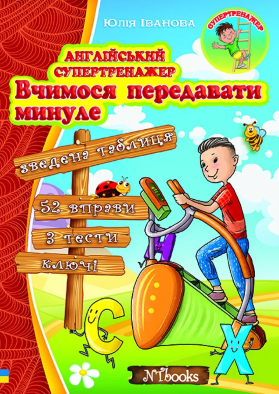Англійський супертренажер Вчимося передавати минуле Юлія Іванова New Time Books Англійська мова 6-11 класи, фото 1