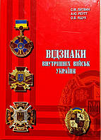 Відзнаки внутрішніх військ України