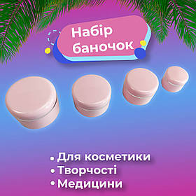 Набір баночок для крему, баночки для дрібниць 50,30,15,5 гр., банчки для косметики