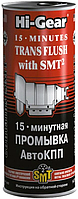 Промывка для АКПП 15мин.с SMT2 HI-GEAR 444мл 212372