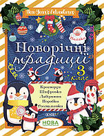 Тетрадь с заданиями "Новогодние традиции. 3 класс" (с наклейками) | Основа (НУШ)