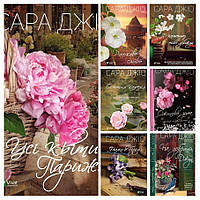 Набір 7 книг Сара Джіо: "Остання камелія","Ожинова зима","На добраніч, Джун","Усі квіти Парижа"