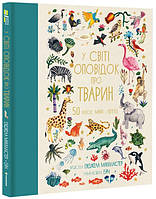 Книга У світі оповідок про тварин. 50 казок, міфів і легенд