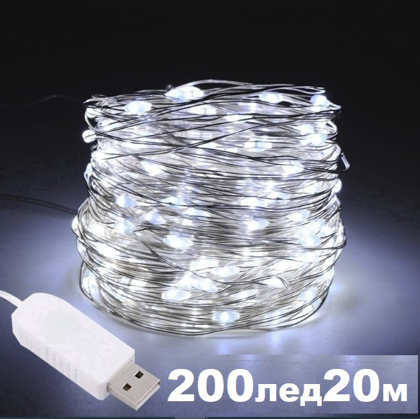 Гірлянда роса usb 20 метрів 200 led ip65 холодний білий