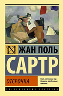 Книга: "Відстрочка". Жан Поль Сартр