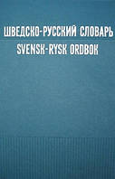 Шведсько-російський словник