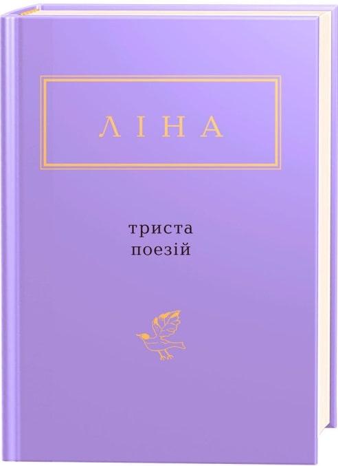 Книга "Триста поезій" Ліна Костенко