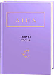 Книга "Триста поезій" Ліна Костенко