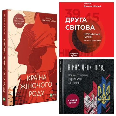 Набір книг "Війна двох правд Поляки та українці","Друга світова Непридумані історії","Країна жіночого роду"