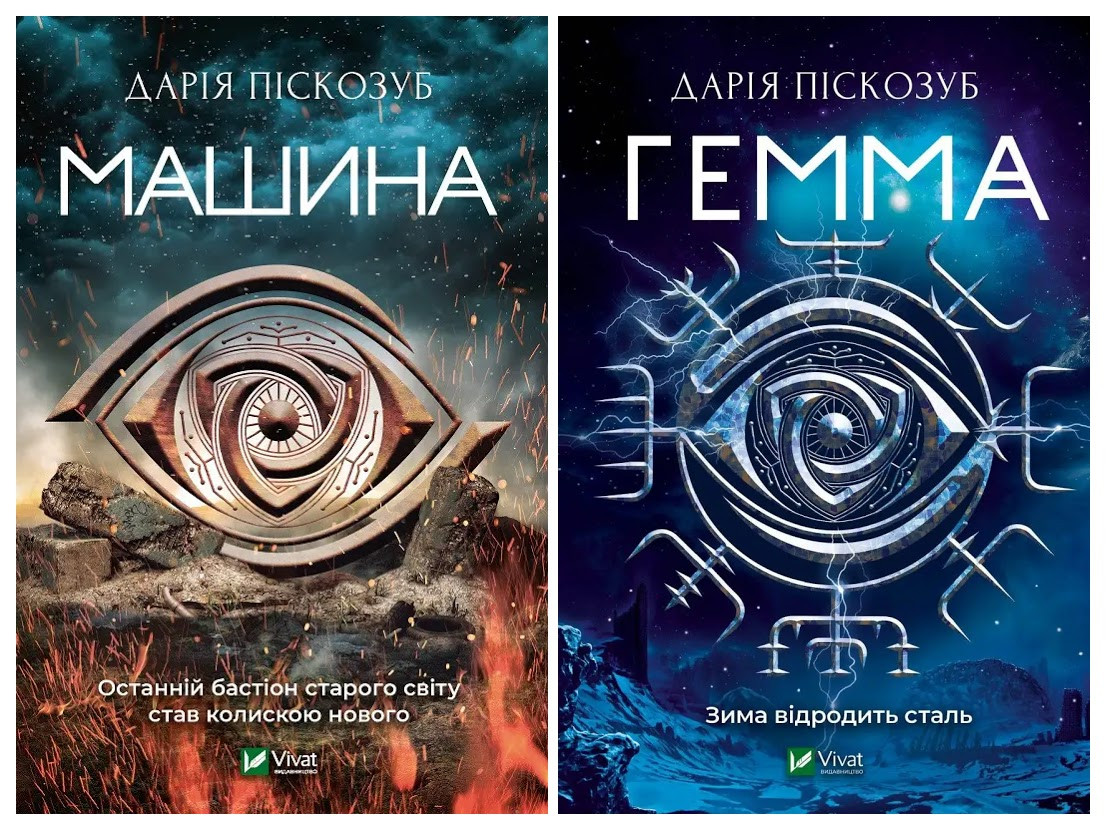 Набір книг "Машина" Книга 1,"Гемма" Книга 2 Дарія Піскозуб, фото 1