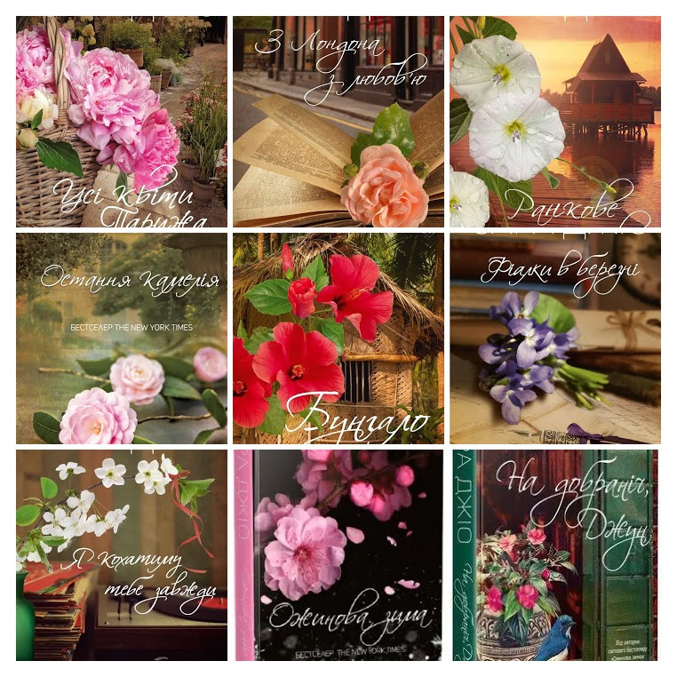 Набір 9 книг Сара Джіо: "Остання камелія","Ожинова зима","На добраніч, Джун","Усі квіти Парижа","Бунгало", фото 1