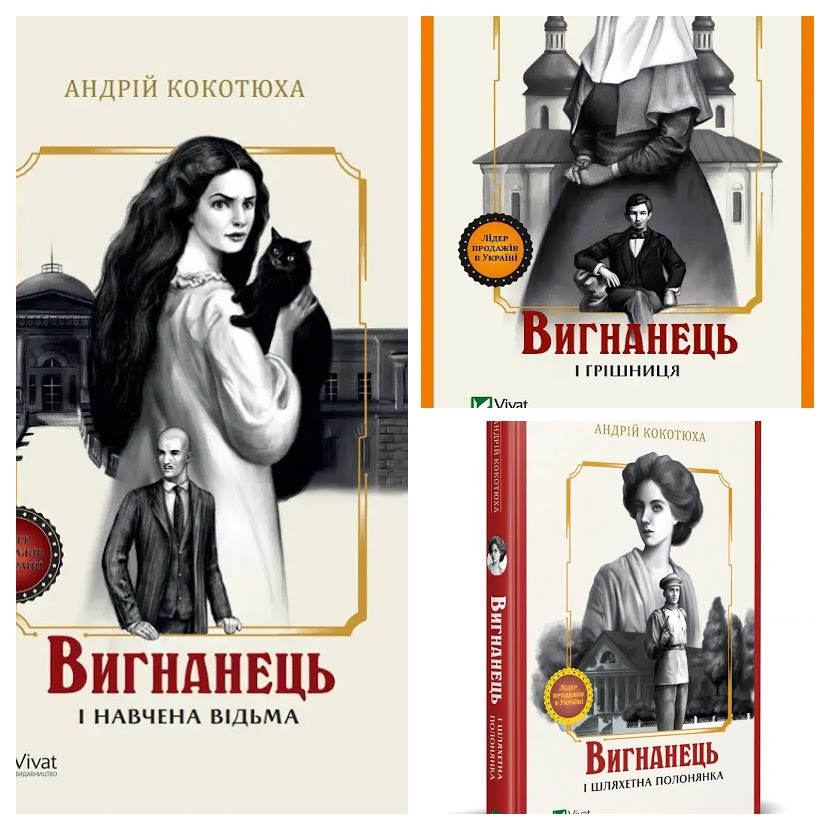 Набір книг "Вигнанець і грішниця","Вигнанець і навчена відьма","Вигнанець і шляхетна полонянка", фото 1