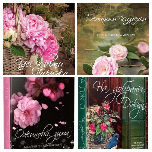 Набір книг Сара Джіо:"Остання камелія","Ожинова зима","На добраніч, Джун","Усі квіти Парижа", фото 1