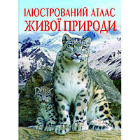 Дитяча пізнавальна книга Ілюстрований атлас живої природи