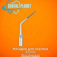 Насадка для скалера ED3D