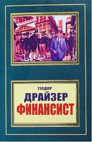 Книга: "Финансист". Теодор Драйзер (покет, 644 стр)