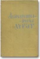 Азербайджансько-російський словник