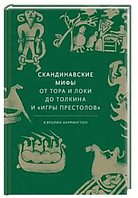 Книга: "Скандинавские мифы от Тора и Локи до Толкина и Игры престолов". Кэролин Ларрингтон (Твердый переплет)