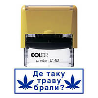 Штамп прикол где такую траву брали с оснасткой Colop printer C 40