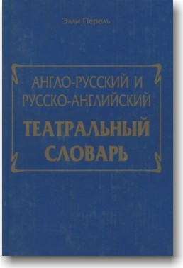 Англо-російський і російсько-англійський театральний словник