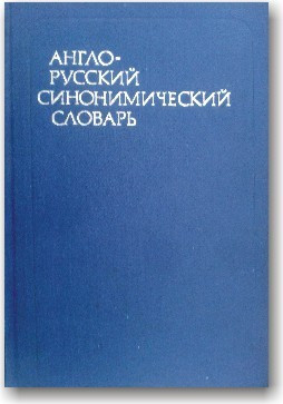 Англо-російський синонімічний словник