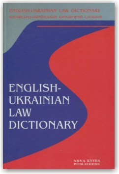 Англо-український юридичний словник