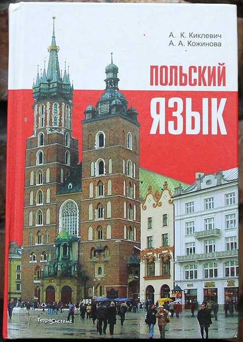 Польська мова. Підручник