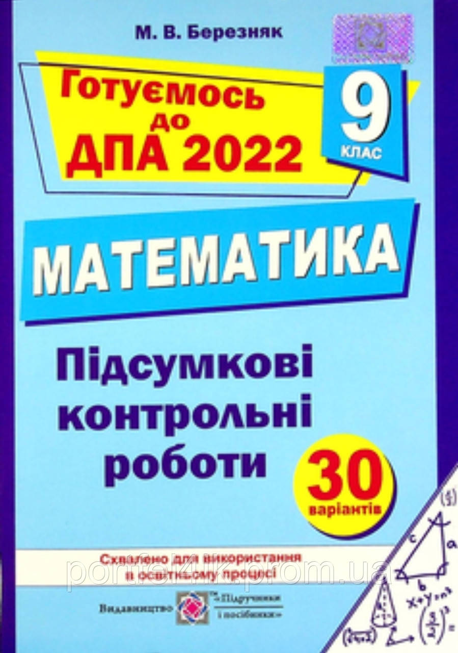 ДПА 2022 9 клас Підсумкові контрольні роботи з математики