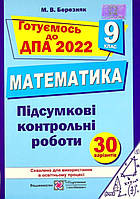 ДПА 2022 9 клас Підсумкові контрольні роботи з математики