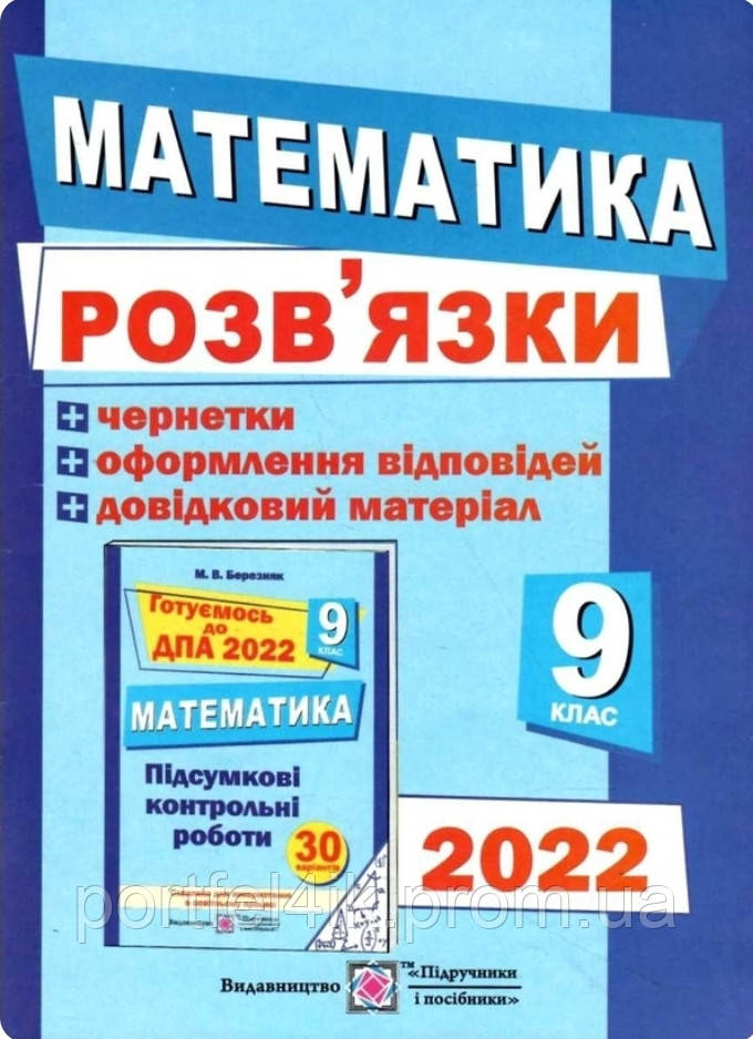 ДПА 2022 9 клас Розв’язки до збірника завдань для підготовки до ДПА з математики + чернетки Березняк