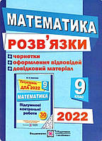 ДПА 2022 9 клас Розв’язки до збірника завдань для підготовки до ДПА з математики + чернетки Березняк