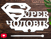 Деревянный Топпер "Super Супер Чоловік" 14х9cм Белый Топер для Торта, в Букет Цветы Фигурка из ЛДВП